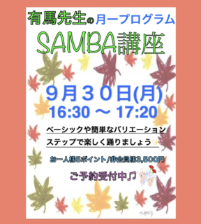 9月30日は、、、有馬先生の月一プログラム『SAMBA講座』！！